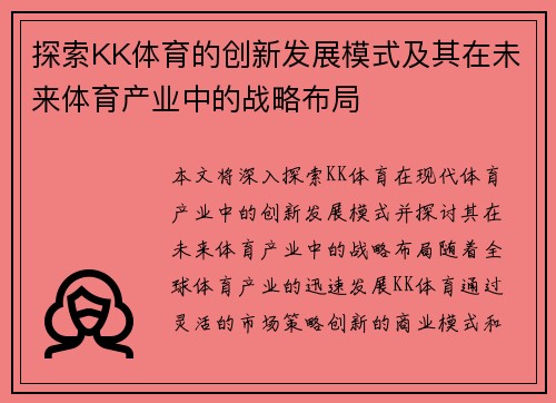 探索KK体育的创新发展模式及其在未来体育产业中的战略布局