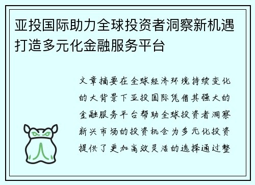 亚投国际助力全球投资者洞察新机遇打造多元化金融服务平台