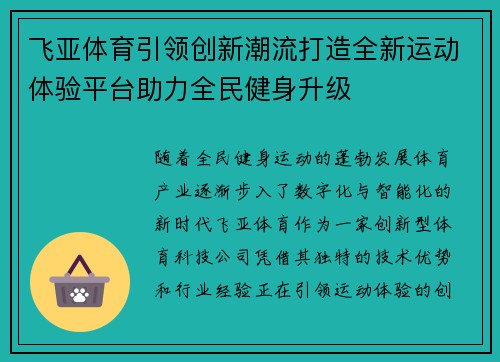 飞亚体育引领创新潮流打造全新运动体验平台助力全民健身升级