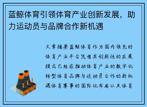 蓝鲸体育引领体育产业创新发展，助力运动员与品牌合作新机遇