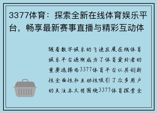 3377体育：探索全新在线体育娱乐平台，畅享最新赛事直播与精彩互动体验