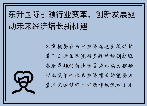东升国际引领行业变革，创新发展驱动未来经济增长新机遇