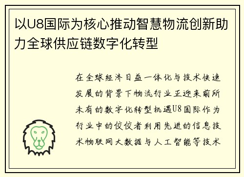 以U8国际为核心推动智慧物流创新助力全球供应链数字化转型