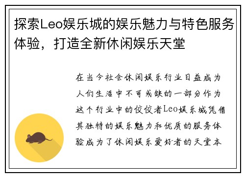 探索Leo娱乐城的娱乐魅力与特色服务体验，打造全新休闲娱乐天堂