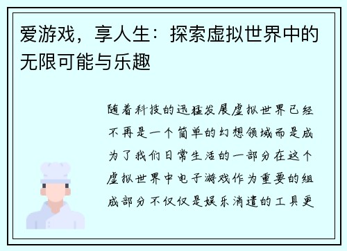 爱游戏，享人生：探索虚拟世界中的无限可能与乐趣