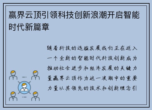 赢界云顶引领科技创新浪潮开启智能时代新篇章