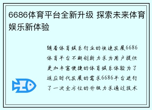 6686体育平台全新升级 探索未来体育娱乐新体验