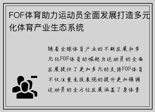 FOF体育助力运动员全面发展打造多元化体育产业生态系统