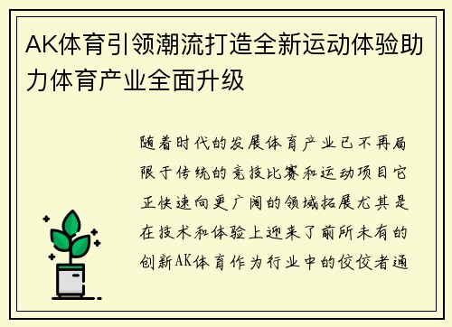 AK体育引领潮流打造全新运动体验助力体育产业全面升级