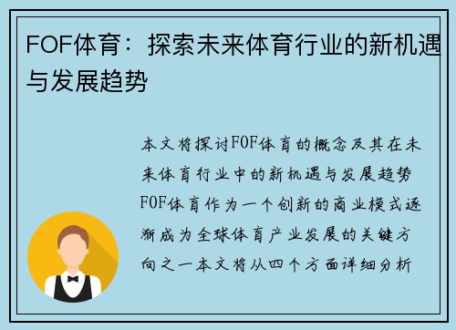 FOF体育：探索未来体育行业的新机遇与发展趋势