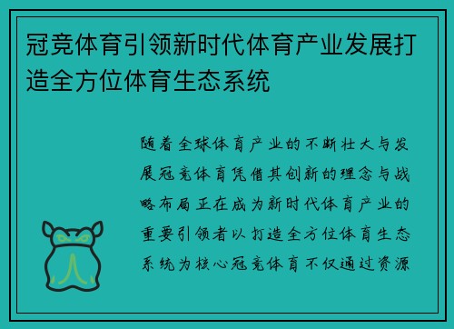 冠竞体育引领新时代体育产业发展打造全方位体育生态系统