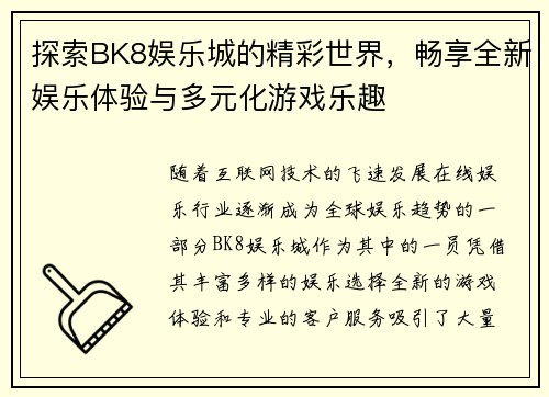 探索BK8娱乐城的精彩世界，畅享全新娱乐体验与多元化游戏乐趣