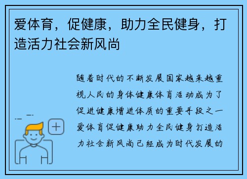 爱体育，促健康，助力全民健身，打造活力社会新风尚