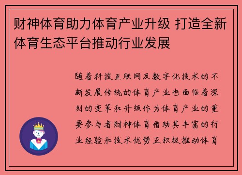 财神体育助力体育产业升级 打造全新体育生态平台推动行业发展