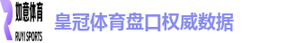 皇冠体育盘口
